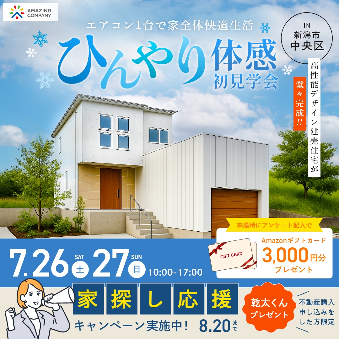 エアコン１台で家全体快適生活！高性能住宅 ひんやり体感 初見学会｜新潟市中央区二葉町3丁目　新築分譲住宅 【受付中】
